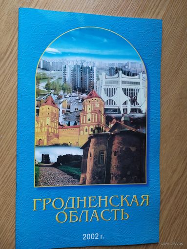 Гродненская область\022