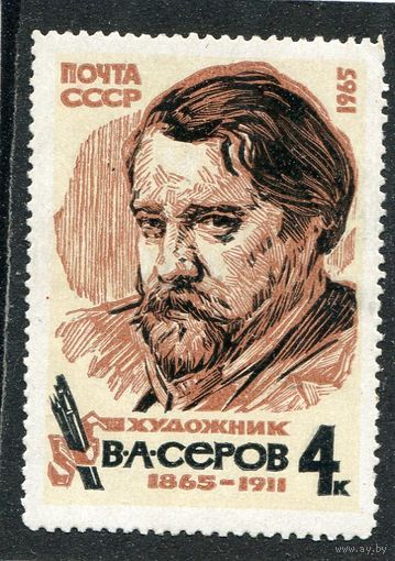 СССР 1965. В.А. Серов