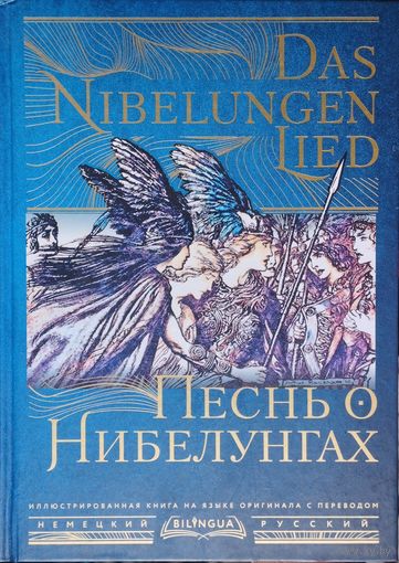 "Песнь о Нибелунгах" (На языке оригинала с переводом) серия "BILINGUA" Подарочное иллюстрированное издание