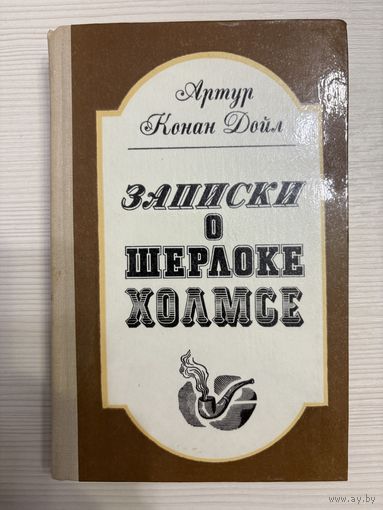Артур Конан Дойл. Записки о Шерлоке Холмсе.