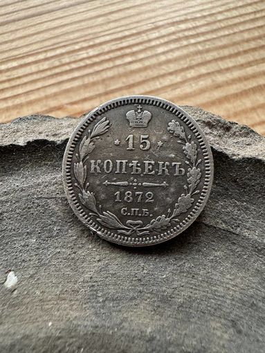 15 копеек 1872 спб нi