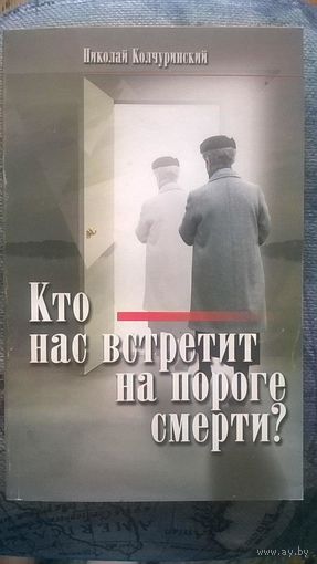 Колчуринский Николай Кто нас встретит на пороге смерти? мягкая обложка 2010 Данилов мужской монастырь