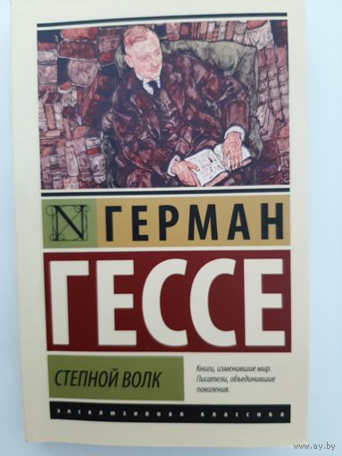 Гессе Герман Степной волк