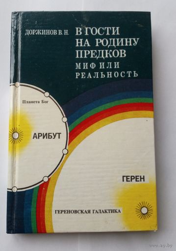 В.Доржинов. В гости на родину предков. Миф или реальность.