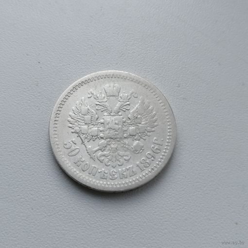 50 копеек 1896 АГ