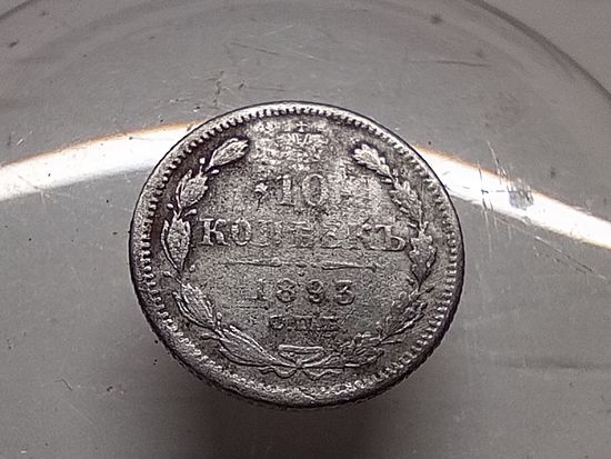 10 копеек 1893 год. СПБ АГ