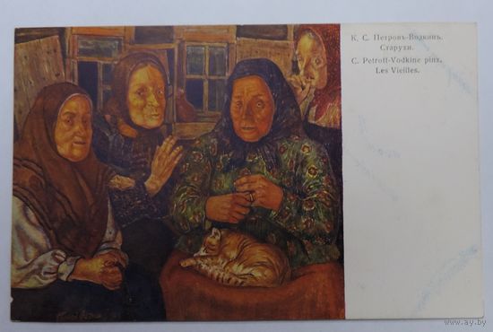 Открытка  1916г. "Старухи" К.С. Петровъ-Водкинъ. В пользу общины св. Евгении.