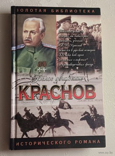 Тумасов Борис. Краснов: Не введи во искушение: Роман. 2003