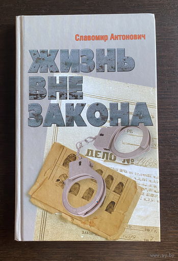Славомир Антонович ЖИЗНЬ ВНЕ ЗАКОНА 2006