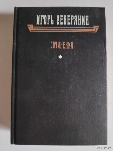 Игорь Северянин. Сочинения.