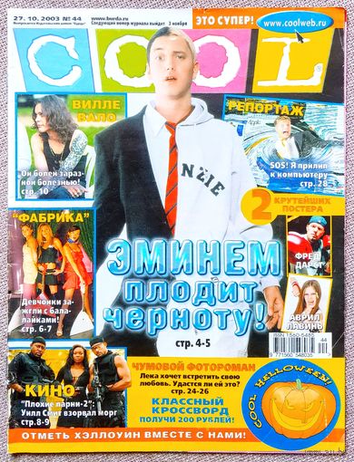 Журнал COOL КУЛ #44,2003. Эминем, Smash!!, 50 Cent, Доктор Дре, Фабрика, Вилле Вало, Бритни Спирс, Grand Theft Auto, Осборны, Уилл Смит, ВИА ГРА, Корни, Робби Уильямс, Энрике Иглесиас, Мадонна.