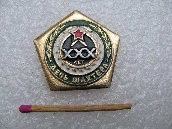 Знак. День шахтера 30 лет. 1977 г.