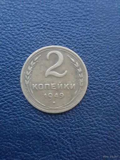 2 копейки 1949