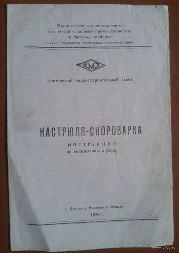 Кастрюля-скороварка. Инструкция по пользованию и уходу. 1976 г