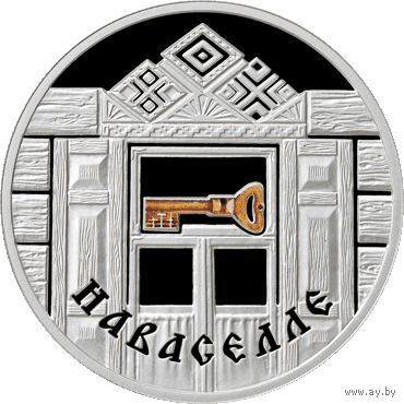 Серебро . Наваселле ("Новоселье"). Housewarming .  20 рублей . 2008 год . Семейные традиции славян .