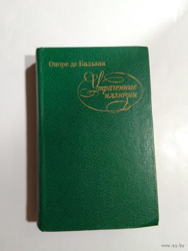Утраченные иллюзии Оноре де Бальзак