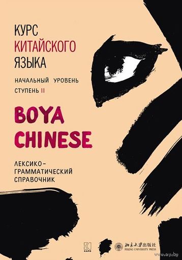 Курс китайского языка. Лексико-грамматический справочник. Начальный уровень. Ступень 2