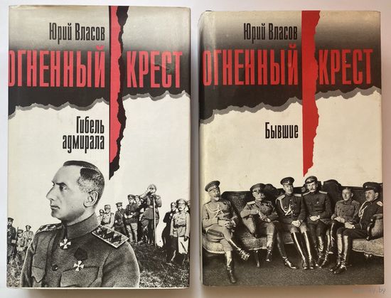 Власов Юрий. Огненный Крест: Гибель адмирала. Бывшие. /М.: Прогресс  1993г. Цена за 2 книги.