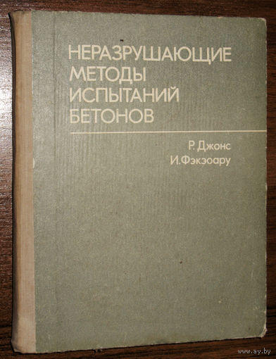 Неразрушающие методы испытаний бетонов.