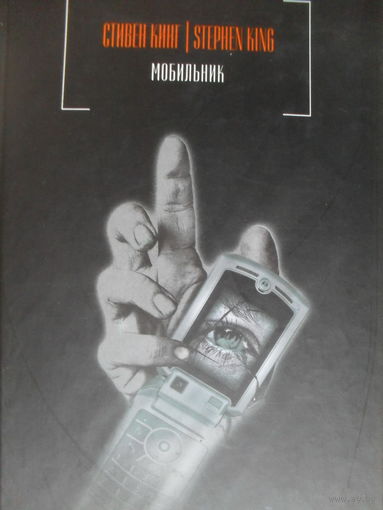 СТИВЕН КИНГ "МОБИЛЬНИК"