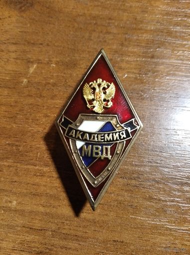 Знак ромб об окончании академии МВД РФ т/м