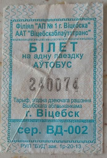 Талон автобус Витебск. Возможен обмен