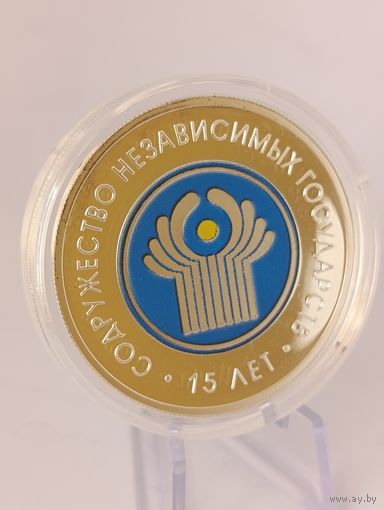 Серебро Беларусь 20 рублей 2006 года. " 15 лет СНГ "
