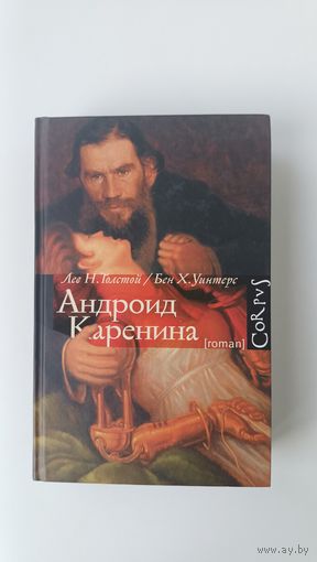 Андроид Каренина Лев Толстой Бен Уинтерс