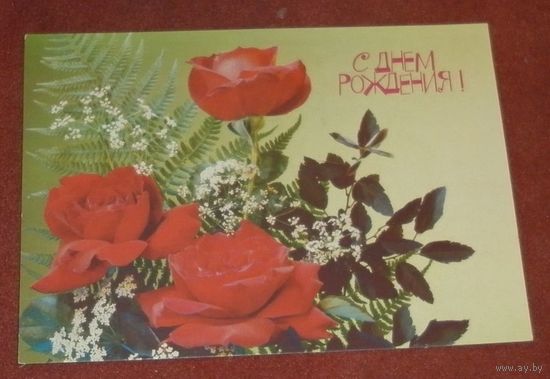 Открытка "С Днем рождения" 1990г. подписанная