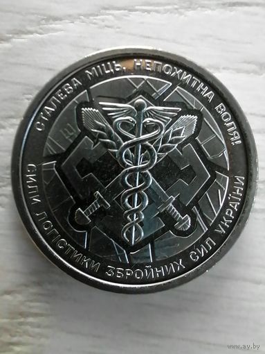 Украина 10 гривен, силы логистики, 2024