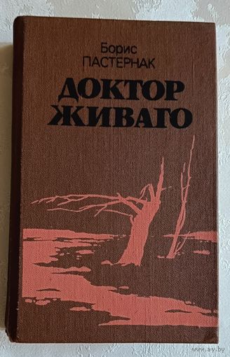 Пастернак Борис. Доктор Живаго. 1990