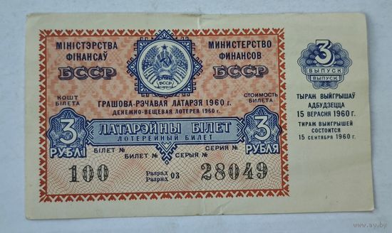 1960 год БССР лотерейный билет