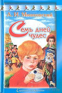 Семь дней чудес  Пятеро в звездолете / Анатолий Мошковский