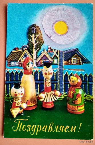 Костенко Г. Поздравляем! 1973 г. Чистая.