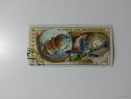 12 апреля - День космонавтики 1976 год