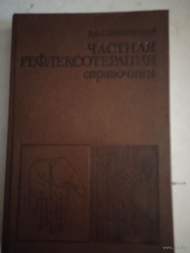 Частная рефлексотерапия
