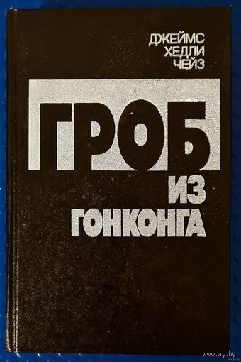 Джеймс Хедли Чейз "Гроб из ГонКонга." и другие.