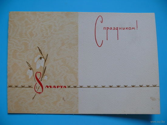 8 марта. С праздником! 1965, двойная, чистая (художник не указан).