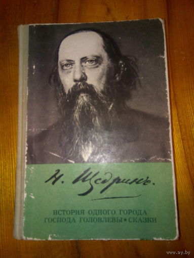 САЛТЫКОВ-ЩЕДРИН ИСТОРИЯ ОДНОГО ГОРОДА.ГОСПОДА ГОЛОВЛЕВЫ.СКАЗКИ