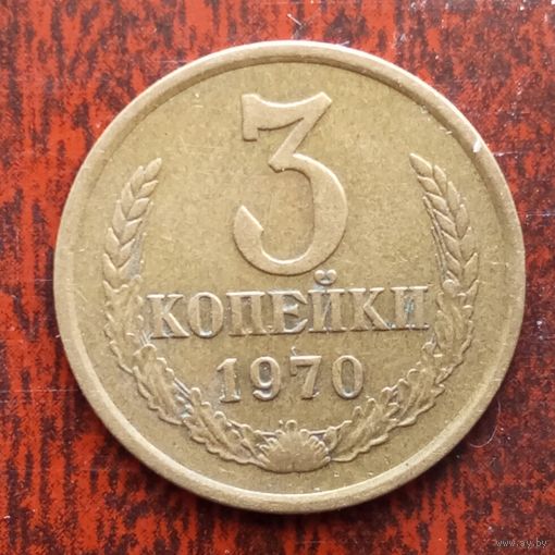 3 копейки СССР 1970 г.