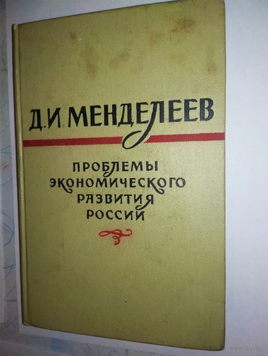 Дмитрий Менделеев "Проблемы экономического развития России"