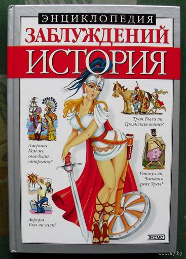 Энциклопедия заблуждений. История. Мазуркевич С. А.