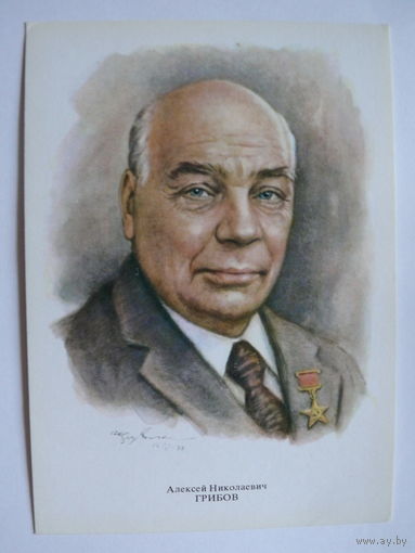 Грибов А. Н. - народный артист СССР (художник Кручина А.); 1979, чистая (на обороте описание).