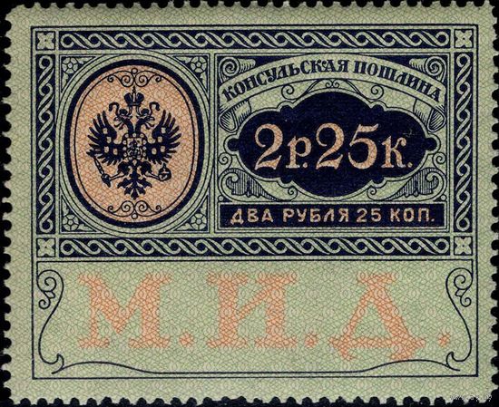 Российская империя - 1913. Консульская пошлина. 2 руб 25 коп. **
