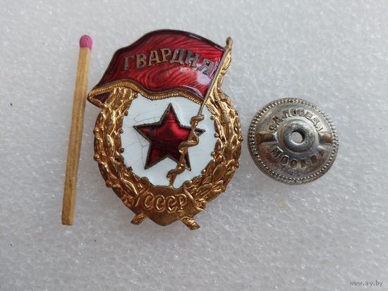 Знак. Гвардия СССР. тяжёлый, винт "Победа"