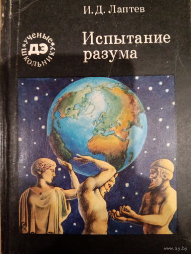И. Д. Лаптев. Испытание разума