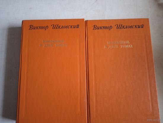Избранное в. шкловский в 2-х тт
