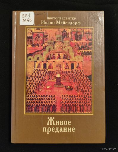 Мейендорф Иоанн, протопресвитер.  Живое предание. Свидетельство Православия в современном мире