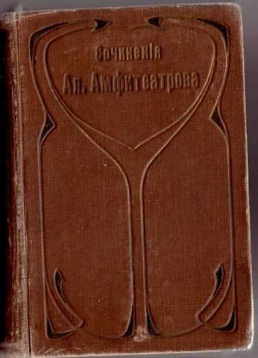 Амфитеатров А.В. Жар цвет. /Фантастический роман/.  Собрание Сочинений. Том 1. 1911г.