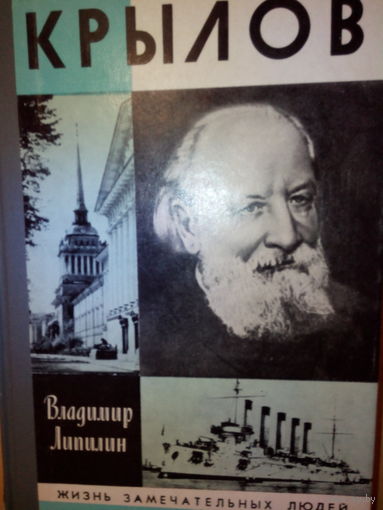 ЖЗЛ. "Крылов" В. Липилин